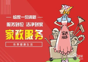 如何成功開辦家政服務(wù)公司 從零起步的實(shí)用指南